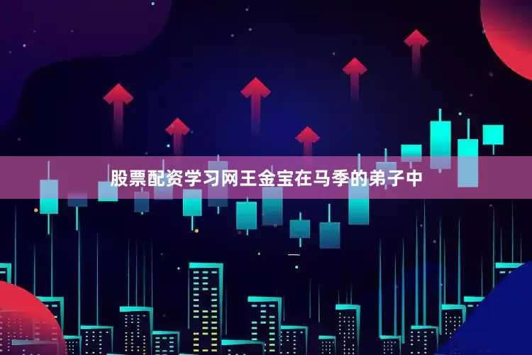 股票配资学习网王金宝在马季的弟子中