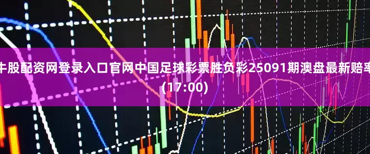 牛股配资网登录入口官网中国足球彩票胜负彩25091期澳盘最新赔率(17:00)