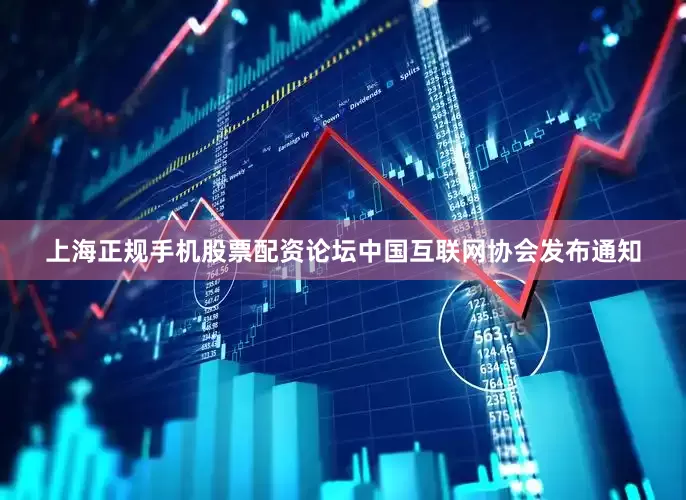 上海正规手机股票配资论坛中国互联网协会发布通知