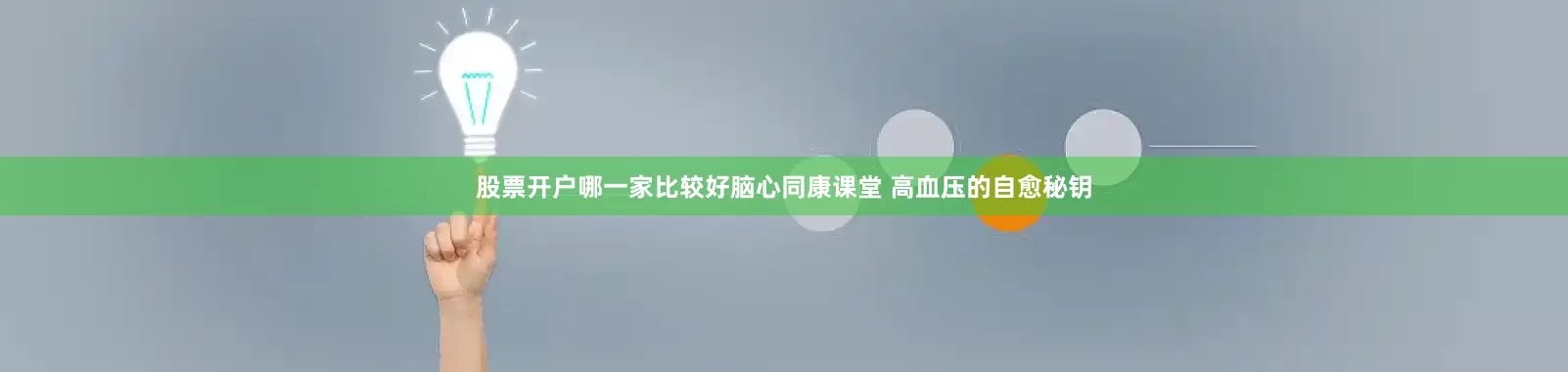 股票开户哪一家比较好脑心同康课堂 高血压的自愈秘钥