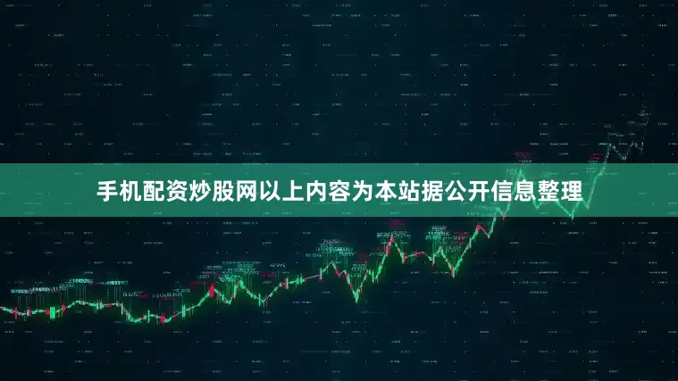 手机配资炒股网以上内容为本站据公开信息整理