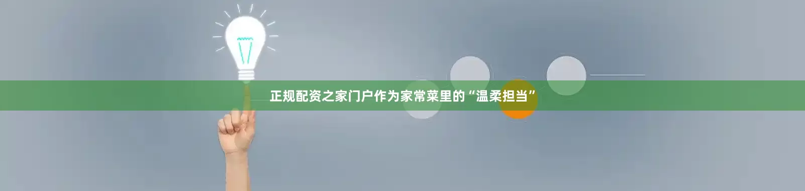 正规配资之家门户作为家常菜里的“温柔担当”