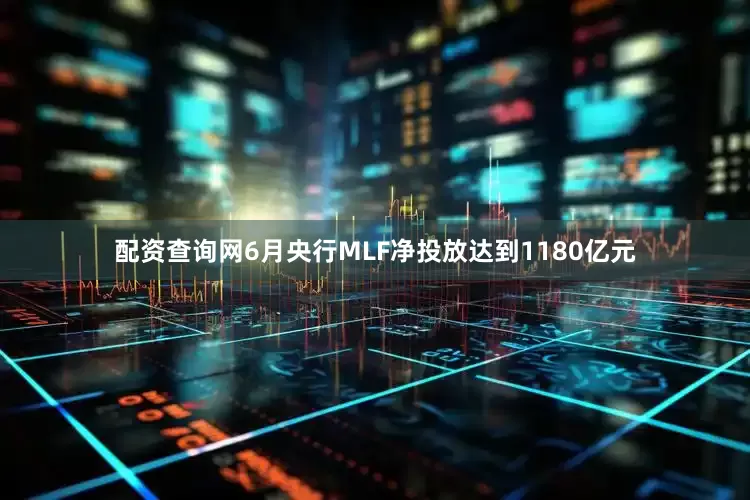 配资查询网6月央行MLF净投放达到1180亿元