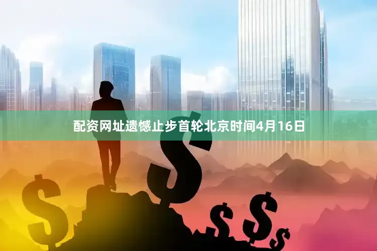 配资网址遗憾止步首轮　　北京时间4月16日