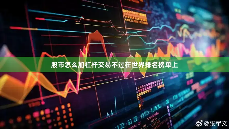 股市怎么加杠杆交易不过在世界排名榜单上