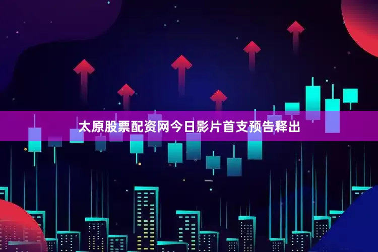 太原股票配资网今日影片首支预告释出