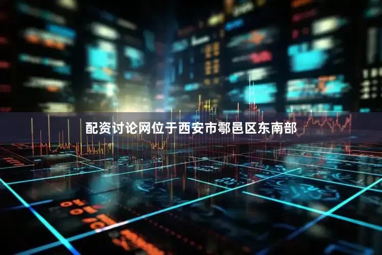 配资讨论网位于西安市鄠邑区东南部