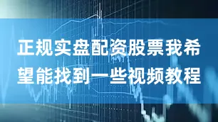 正规实盘配资股票我希望能找到一些视频教程