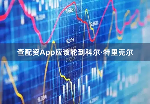 查配资App应该轮到科尔·特里克尔