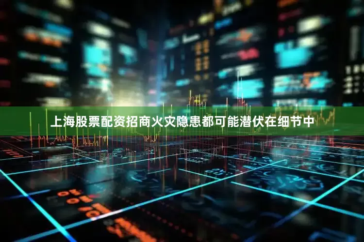上海股票配资招商火灾隐患都可能潜伏在细节中