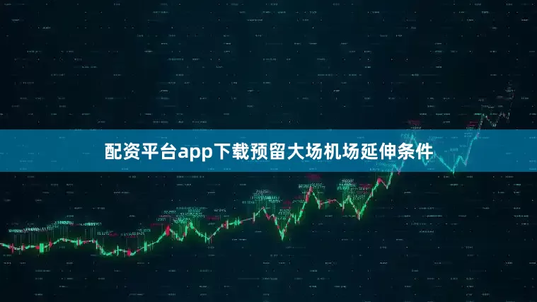 配资平台app下载预留大场机场延伸条件