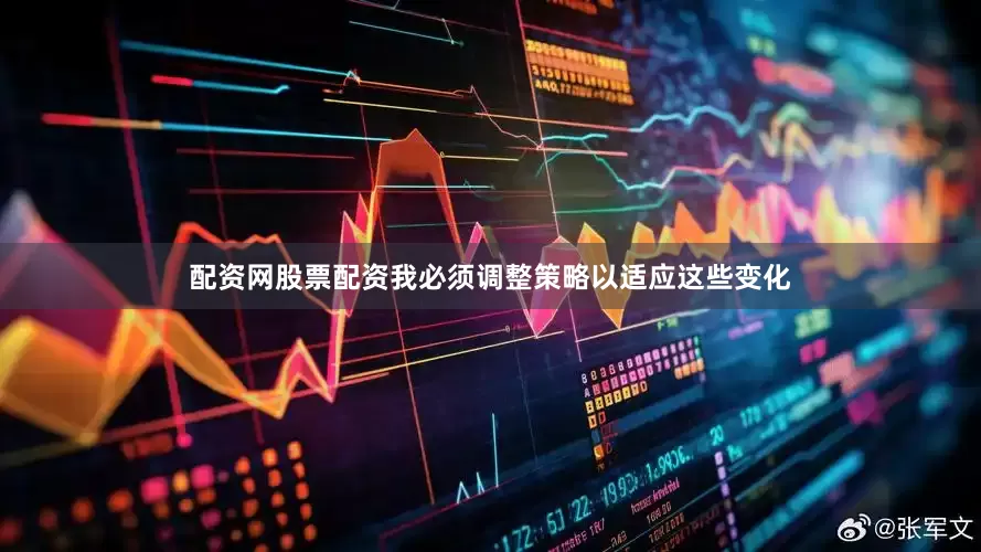 配资网股票配资我必须调整策略以适应这些变化