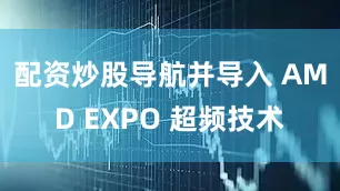 配资炒股导航并导入 AMD EXPO 超频技术
