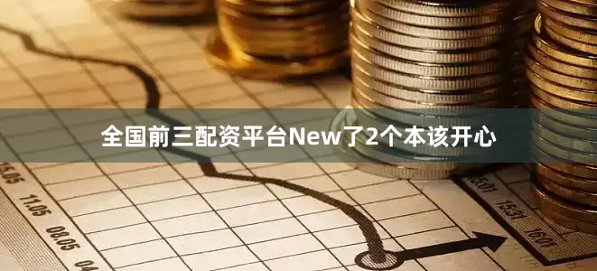 全国前三配资平台New了2个本该开心