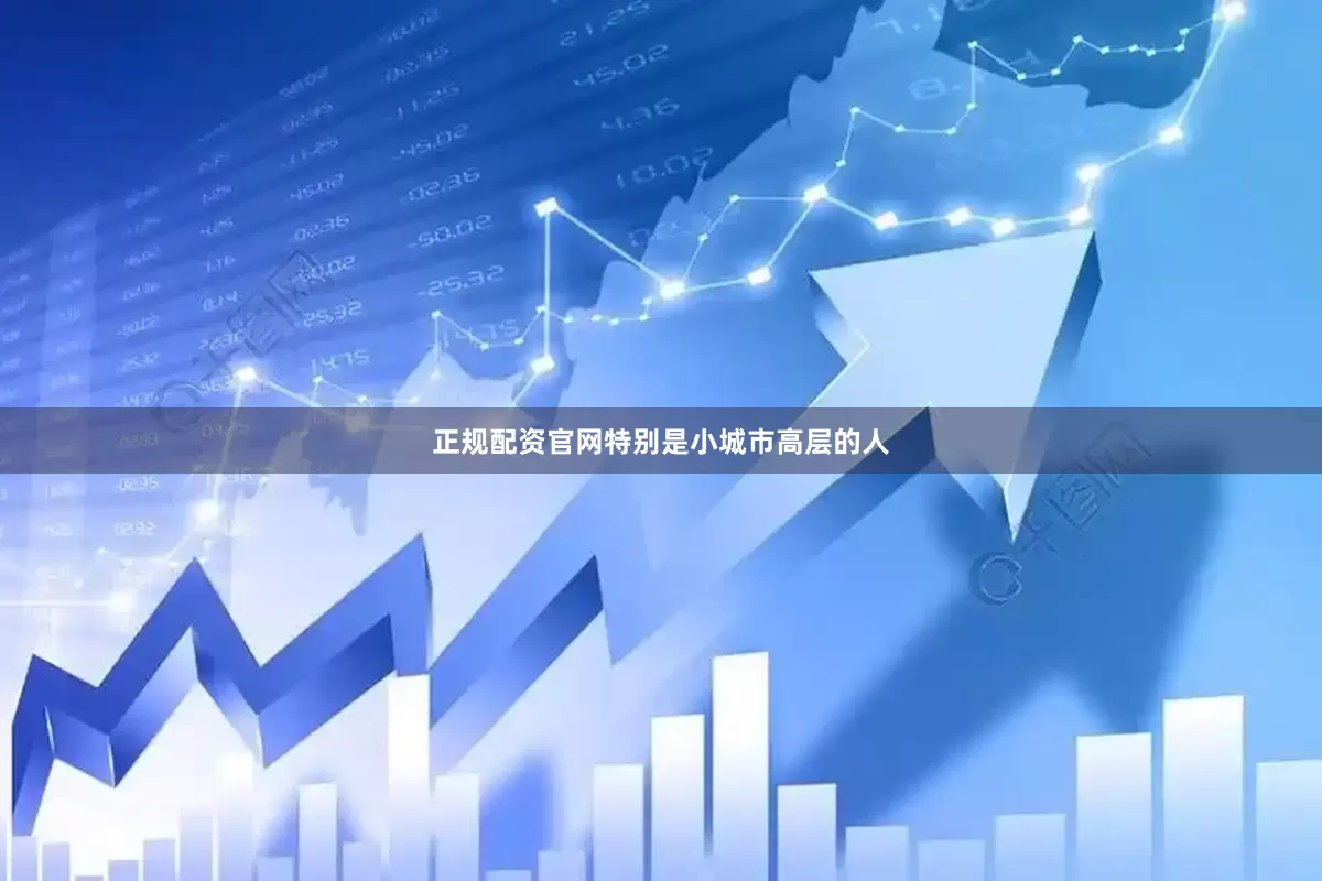 正规配资官网特别是小城市高层的人