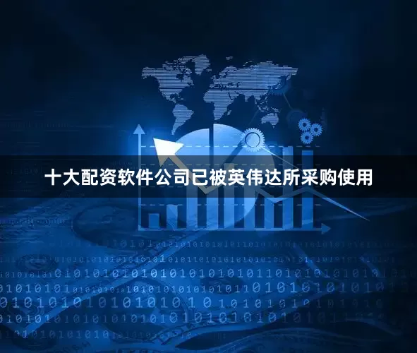 十大配资软件公司已被英伟达所采购使用