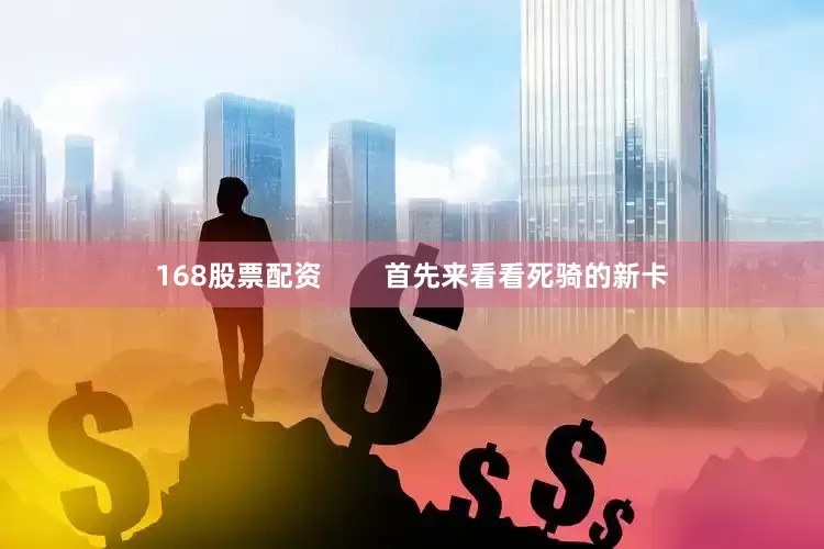 168股票配资        首先来看看死骑的新卡