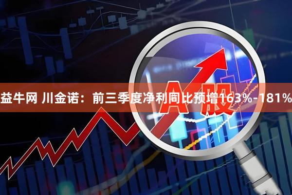 益牛网 川金诺：前三季度净利同比预增163%-181%